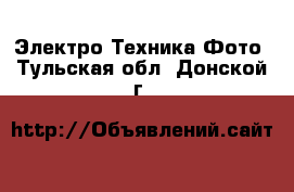 Электро-Техника Фото. Тульская обл.,Донской г.